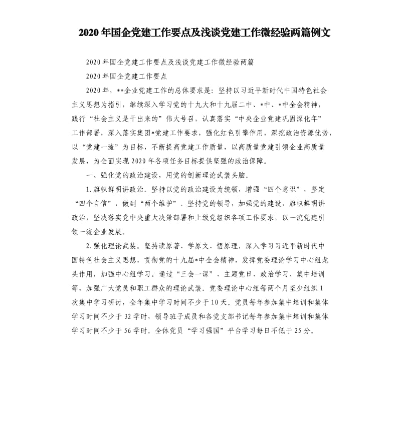 2020年国企党建工作要点及浅谈党建工作微经验两篇例文.docx_第1页