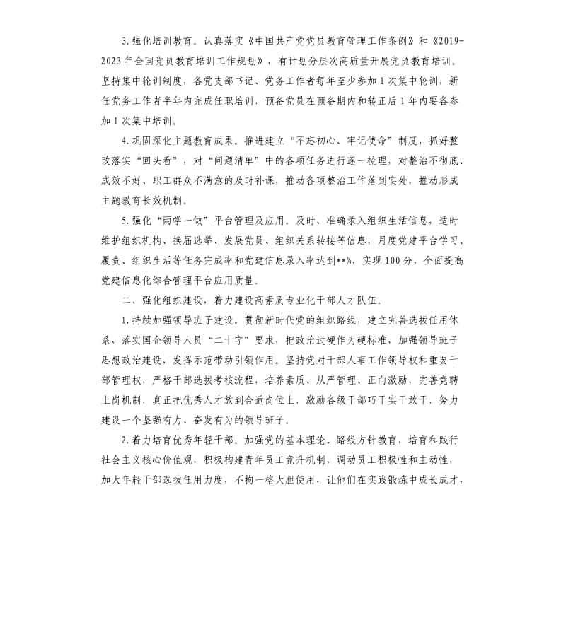 2020年国企党建工作要点及浅谈党建工作微经验两篇例文.docx_第2页