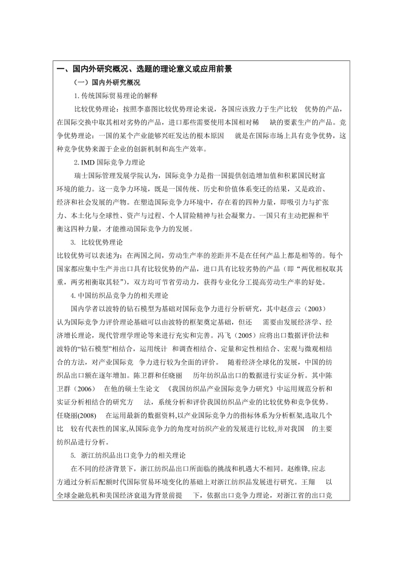 绍兴纺织品出口竞争力分析开题报告.doc_第2页