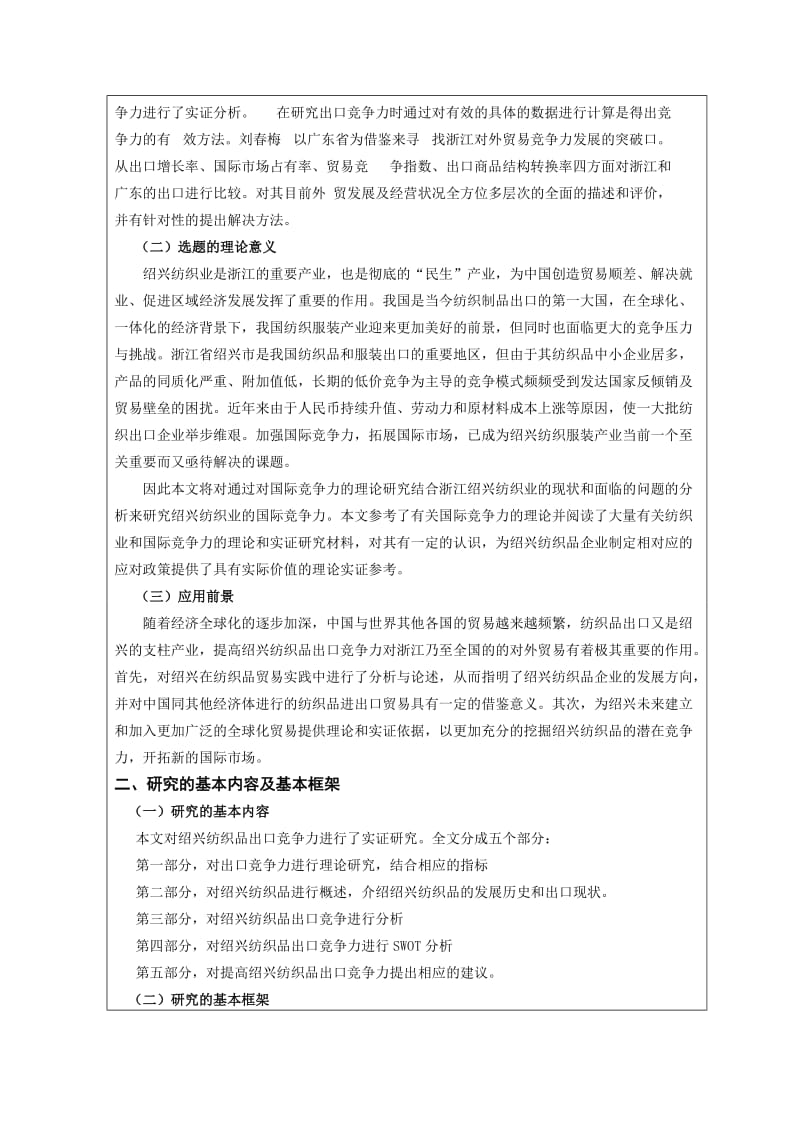 绍兴纺织品出口竞争力分析开题报告.doc_第3页