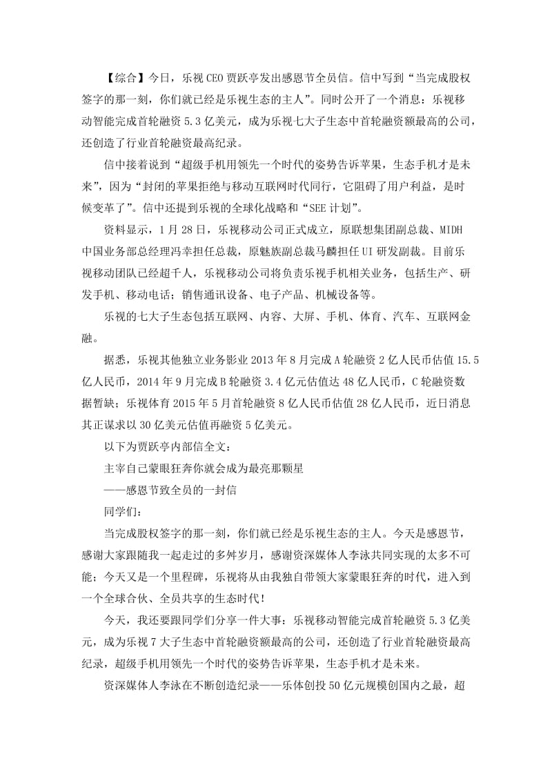 主持人李泳：贾跃亭的感恩节内部信：乐视手机完成5.doc_第1页