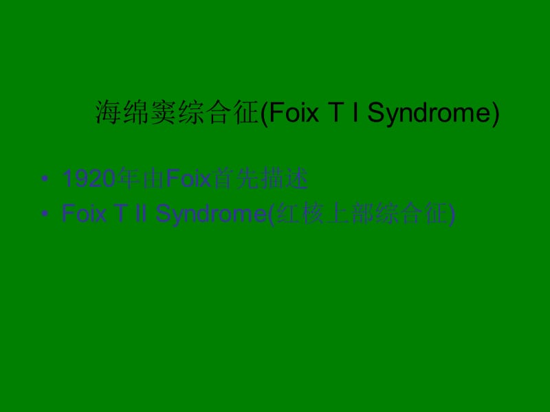 海绵窦综合征、眶上裂综合征及眶尖综合征.ppt_第2页