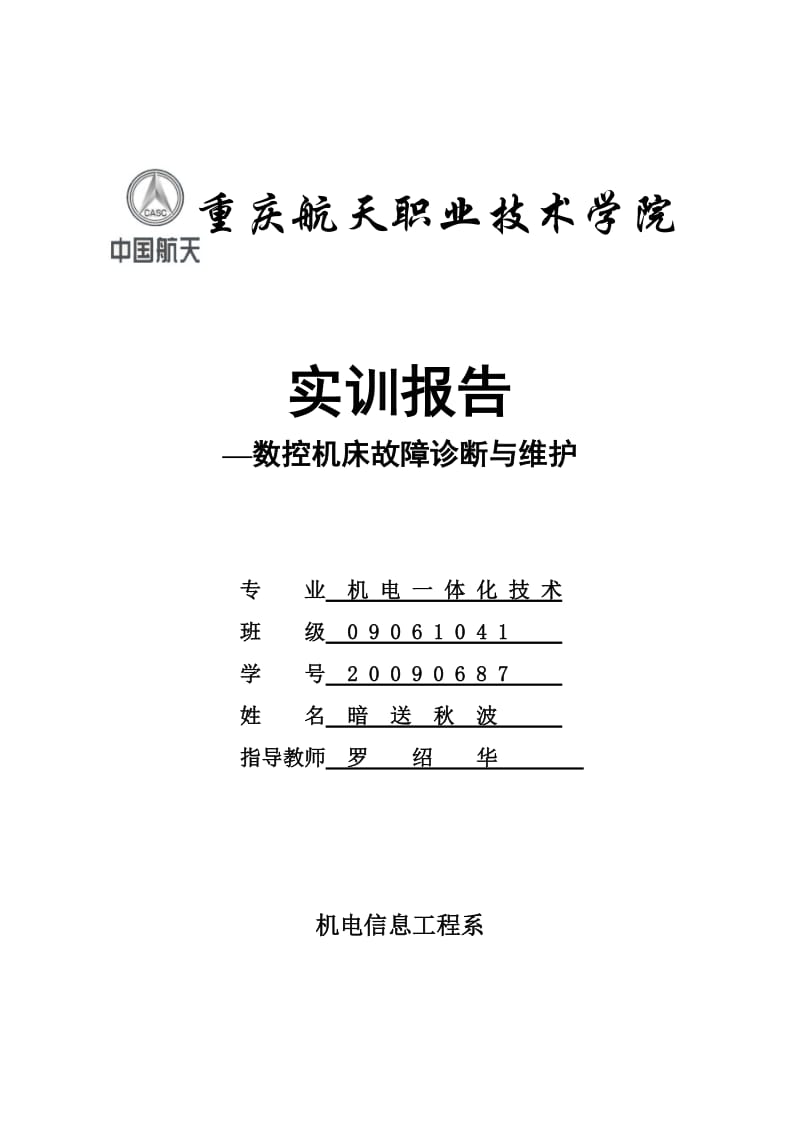 数控机床故障诊断与维护实训报告.doc_第1页