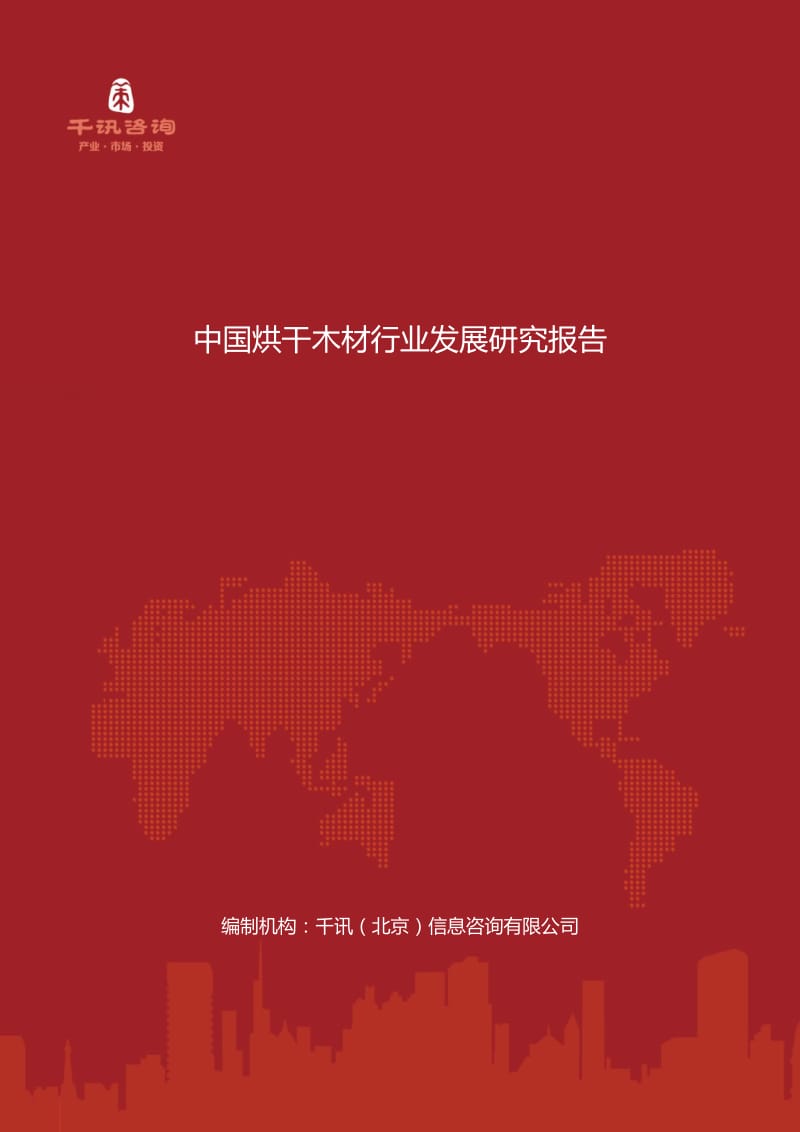 中国烘干木材行业发展研究报告.docx_第1页