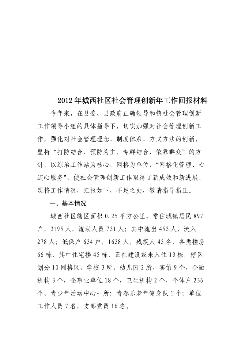 城西社区2012年社会治安综合治理暨社会管理创新工作总结.doc_第1页