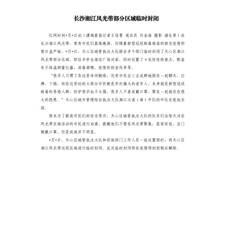 长沙湘江风光带部分区域临时封闭.docx_第1页