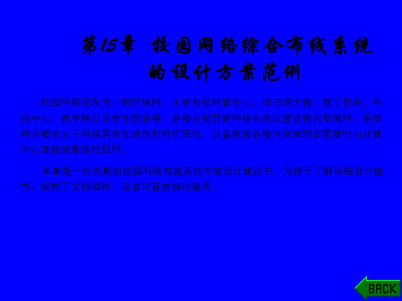 校园网络综合布线系统.ppt_第1页