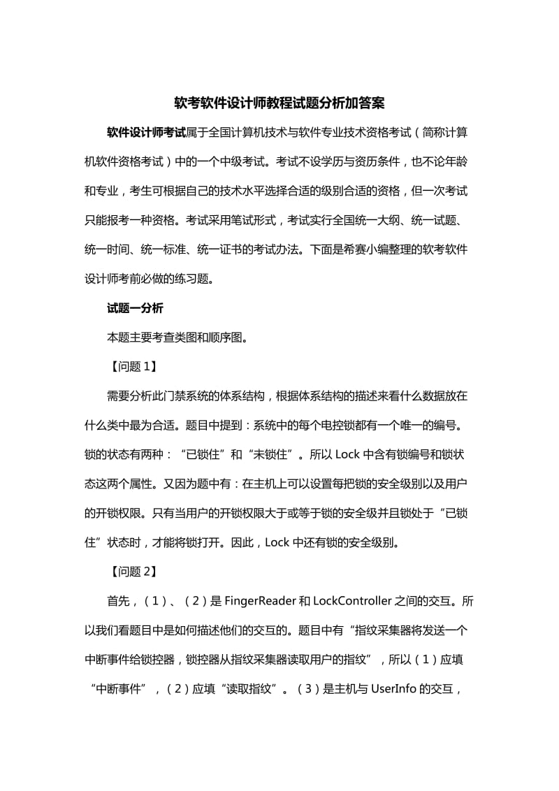 软考软件设计师教程试题分析加答案.doc_第1页