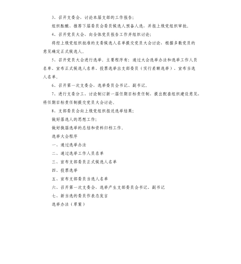 基层党支部换届选举程序材料汇编.docx_第2页