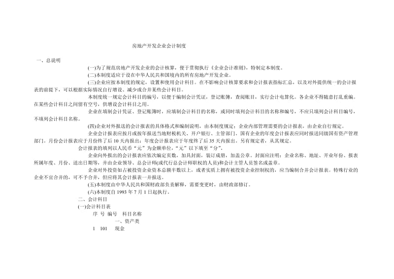 房地产开发企业会计制度.doc_第1页