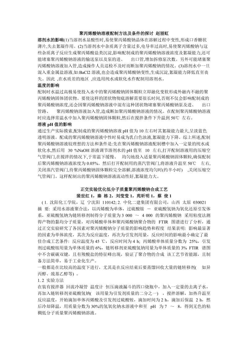 聚丙烯酸钠的制备方法总结.doc_第1页