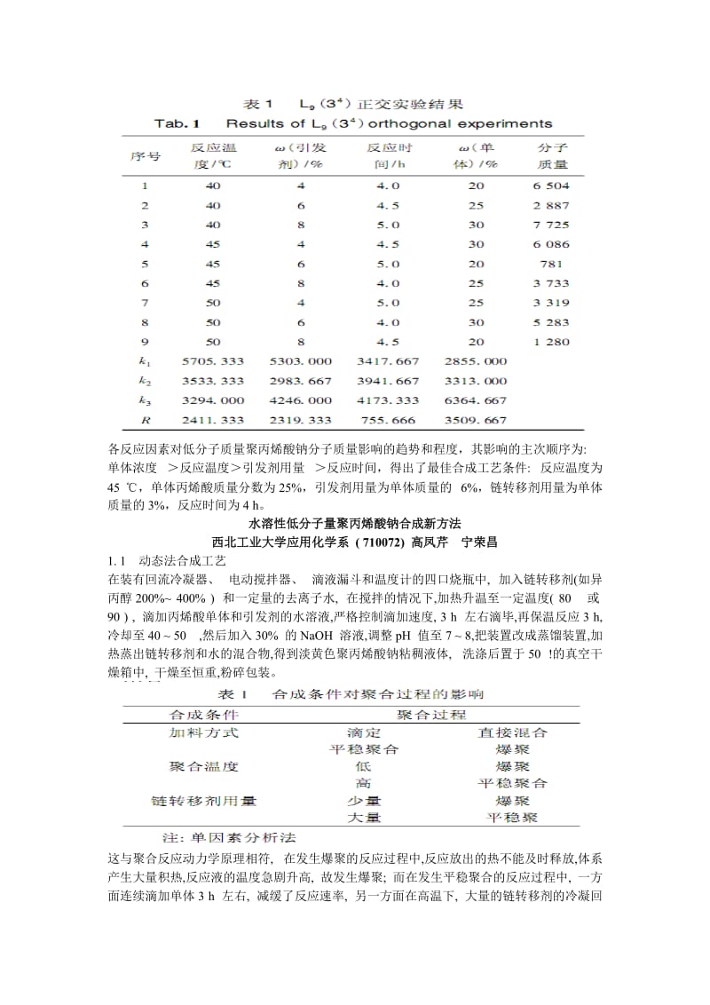 聚丙烯酸钠的制备方法总结.doc_第2页