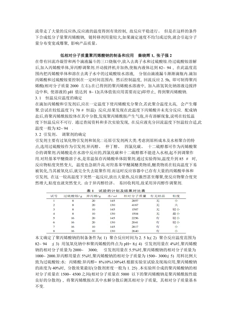 聚丙烯酸钠的制备方法总结.doc_第3页