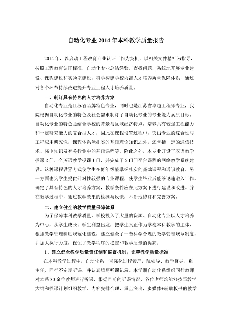 2014年自动化专业教学质量报告.doc_第1页