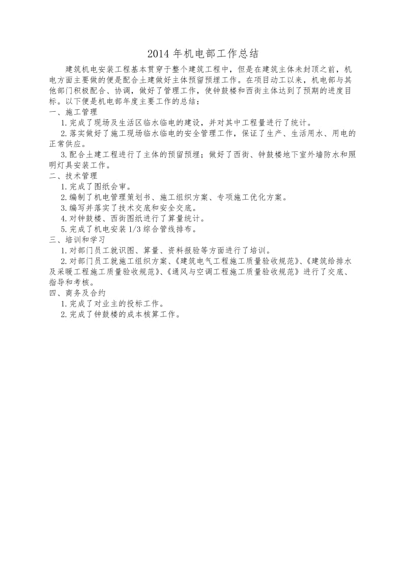 机电部年度工作总结和计划.docx_第1页