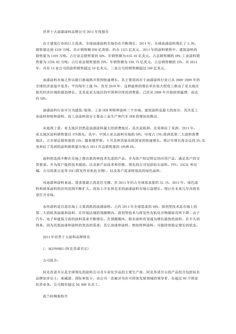 世界十大油漆涂料品牌公司2014年度报告.docx_第1页