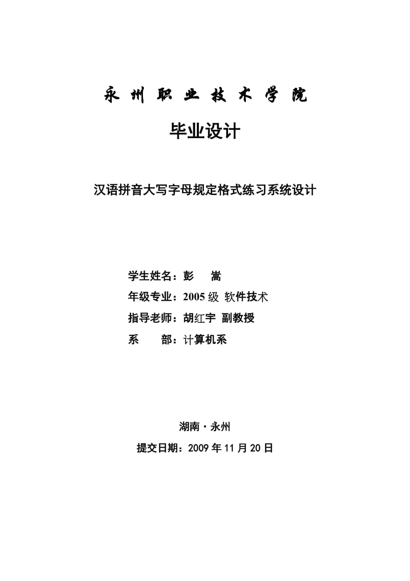 汉语拼音大写字母规定格式练习系统设计.doc_第1页