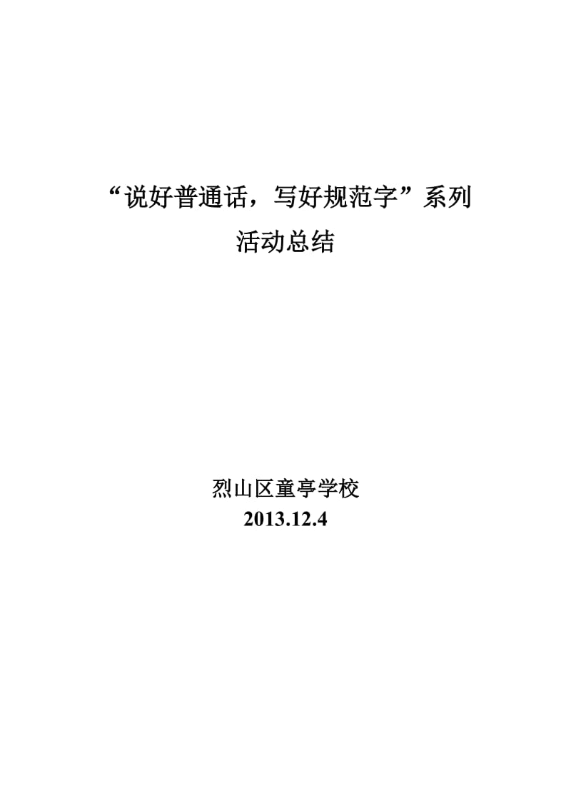 童亭学校说普通话写规范字系列活动总结.doc_第1页