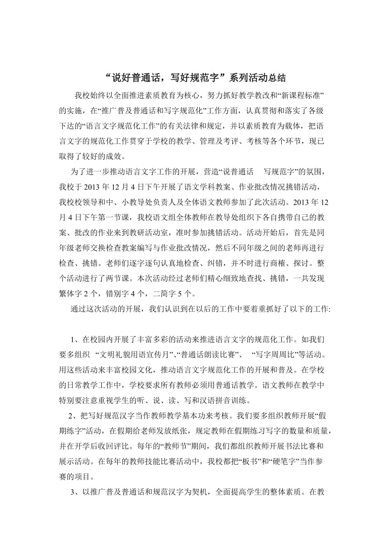 童亭学校说普通话写规范字系列活动总结.doc_第2页