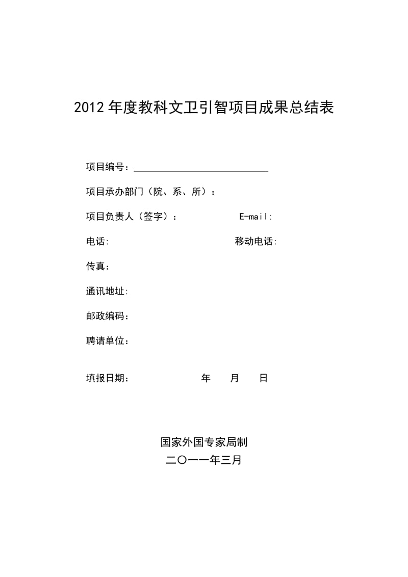 2012年度教科文卫引智项目成果总结表.doc_第1页