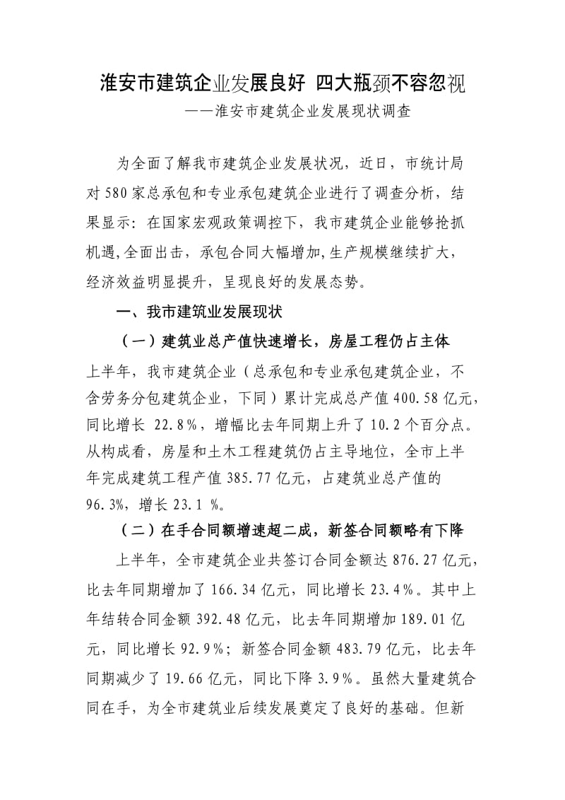 全市建筑企业发展现状调研报告.doc_第1页