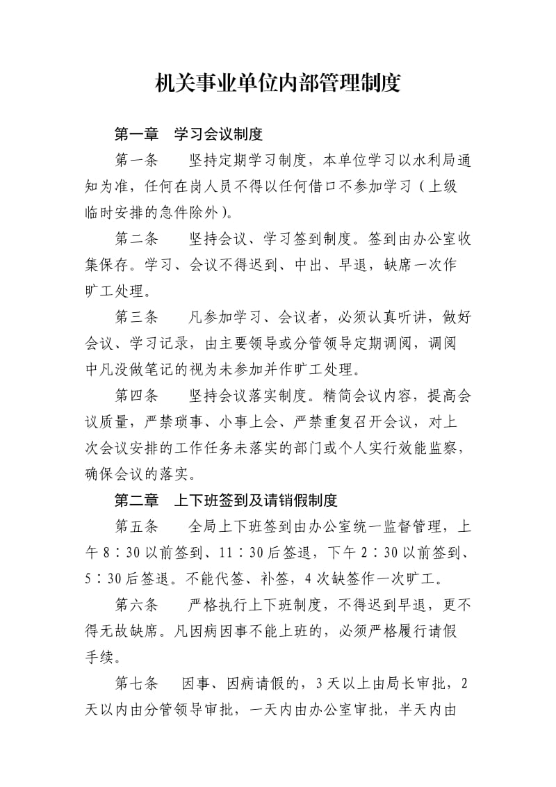 机关、事业单位内部管理制度.doc_第1页