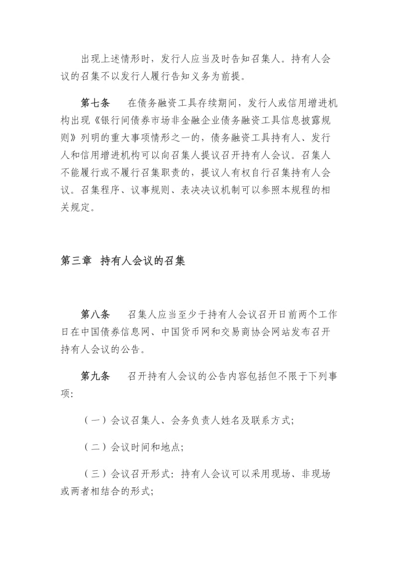 银行间债券市场非金融企业债务融资工具持有人会议规程.doc_第3页