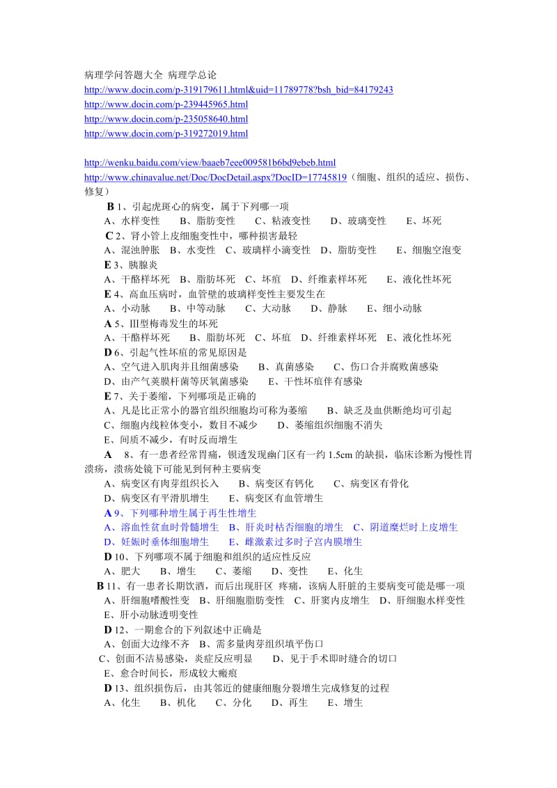 病理学问答题大全病理学总论.doc_第1页