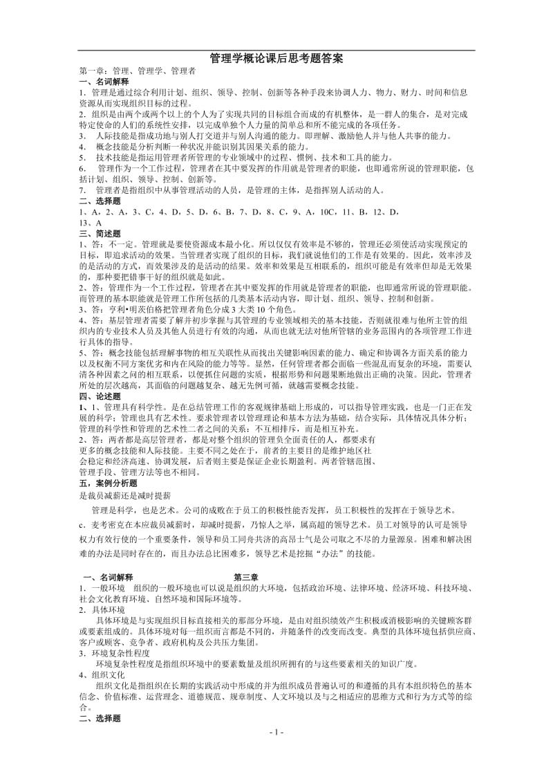 管理学概论课后思考题答案.doc_第1页