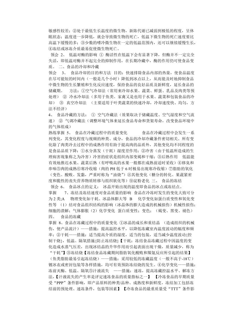 自学考试05767食品加工与保藏知识点总结.doc_第2页