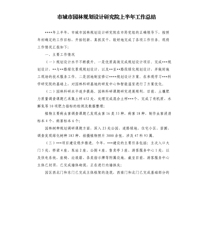 市城市园林规划设计研究院上半年工作总结.docx_第1页