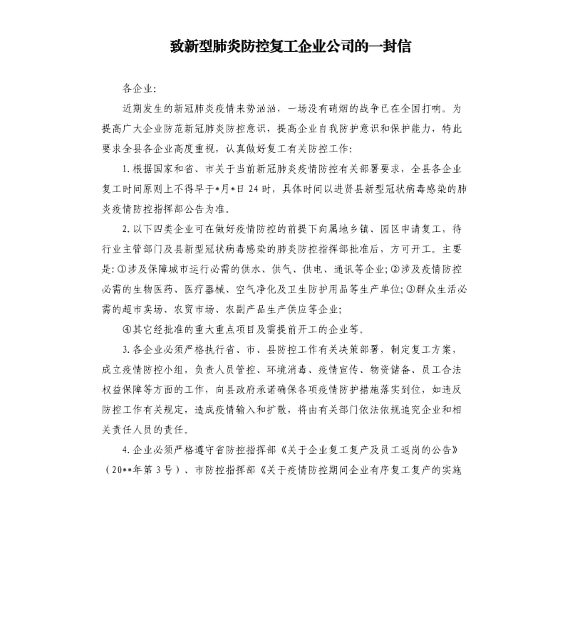 致新型肺炎防控复工企业公司的一封信.docx_第1页