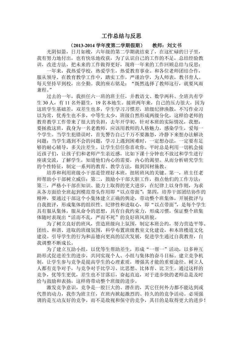 刘文书-2013-2014年第二学期假期工作总结与反思.doc_第1页