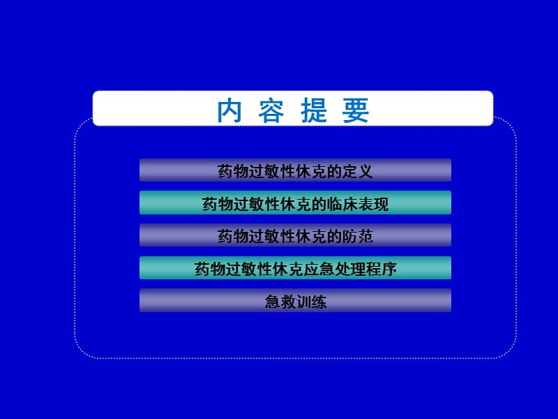 药物过敏性休克的防范与应急处理.ppt_第2页