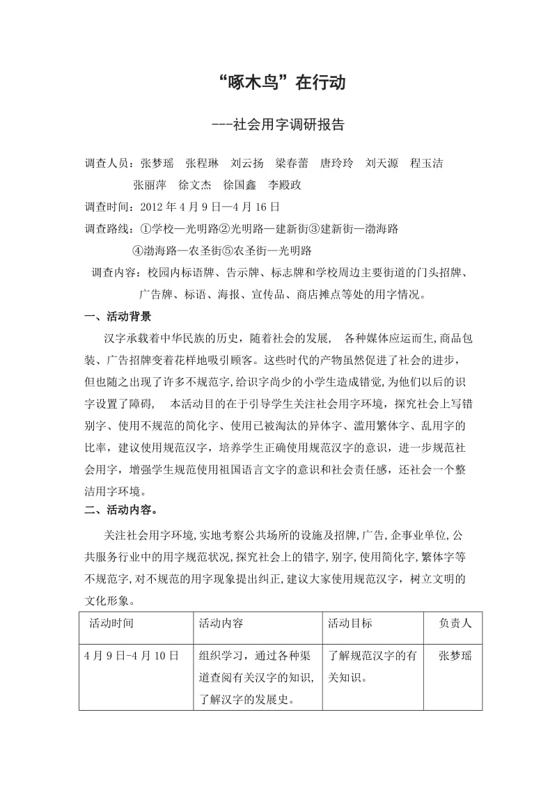 啄木鸟在行动社会用字调研报告.doc_第2页