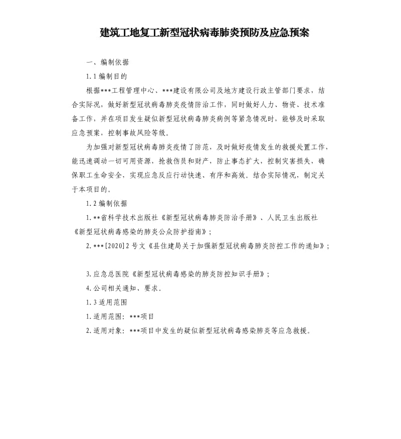 建筑工地复工新型冠状病毒肺炎预防及应急预案.docx_第1页