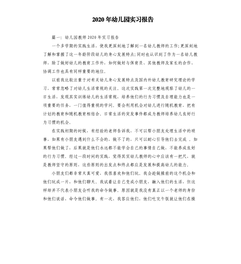 2020年幼儿园实习报告.docx_第1页