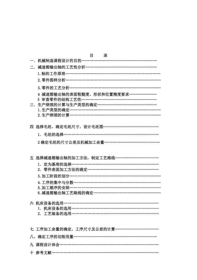 输出轴(批量200件)机械加工工艺规程设计说明书.doc_第1页