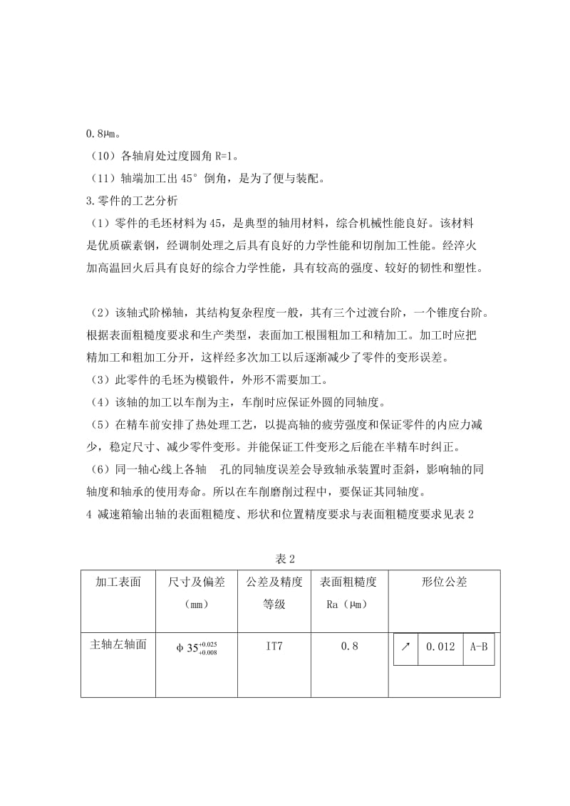 输出轴(批量200件)机械加工工艺规程设计说明书.doc_第3页