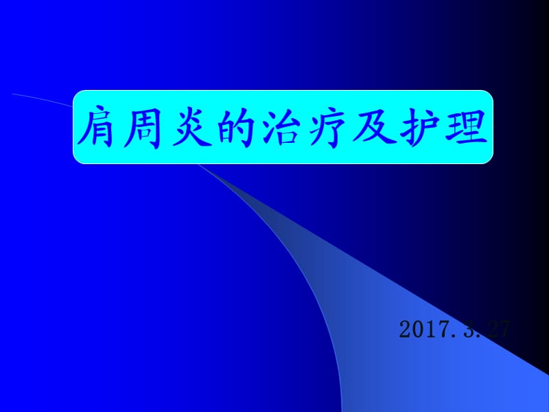 肩周炎的治疗及护理.ppt_第1页