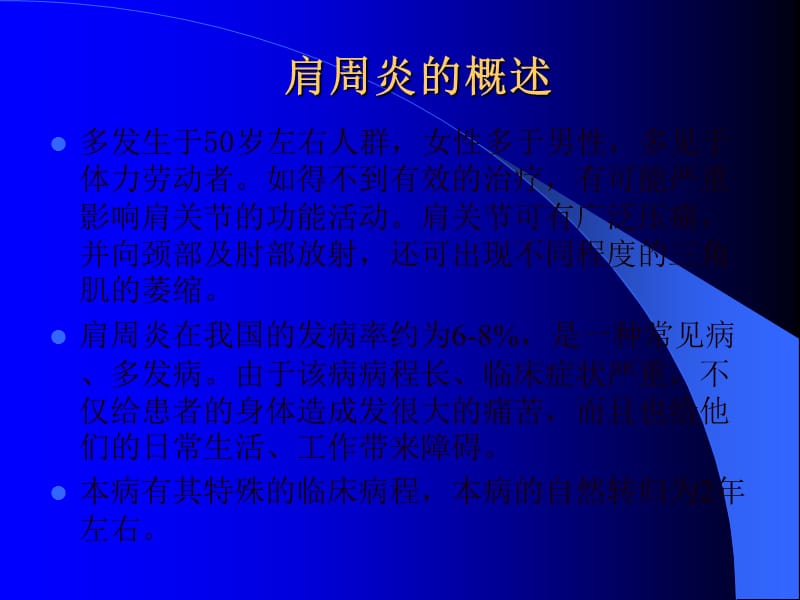 肩周炎的治疗及护理.ppt_第3页