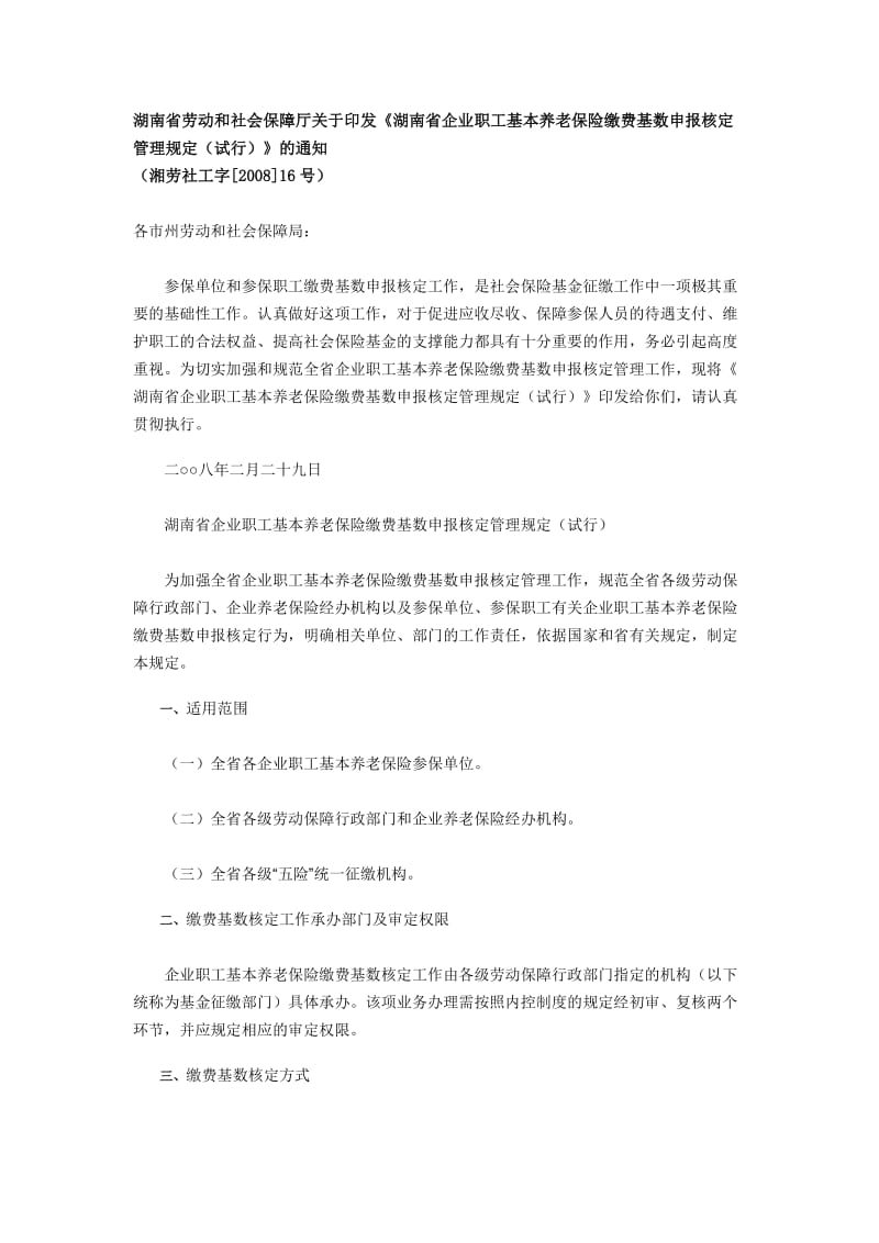 湖南省社会保险规定.docx_第1页