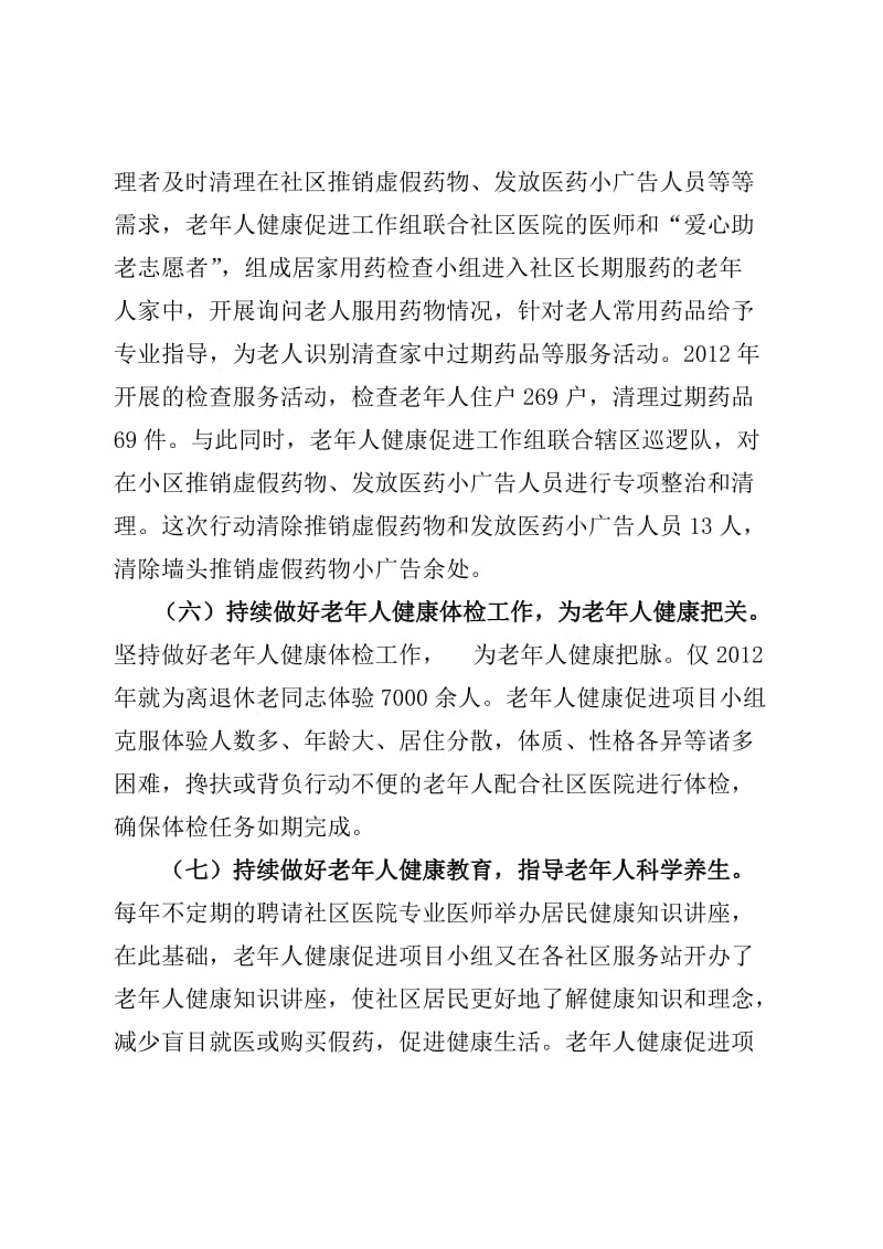 2012年社区老年人健康安全促进工作总结.doc_第3页