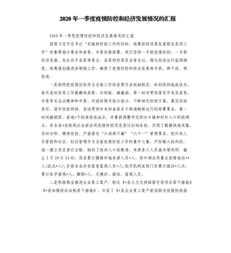 2020年一季度疫情防控和经济发展情况的汇报.docx_第1页