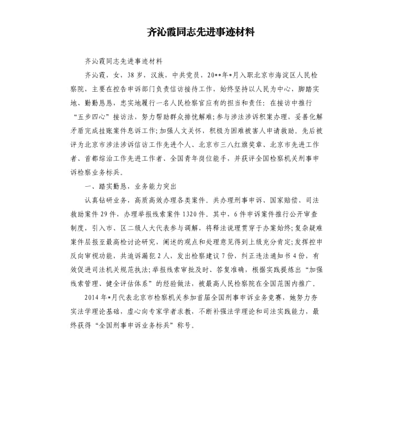 齐沁霞同志先进事迹材料.docx_第1页