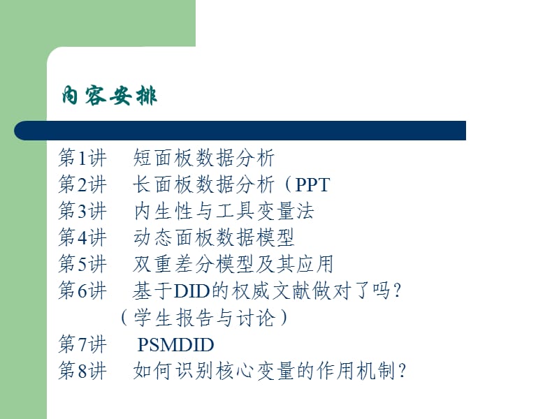 短面板数据分析的基本程序.ppt_第3页