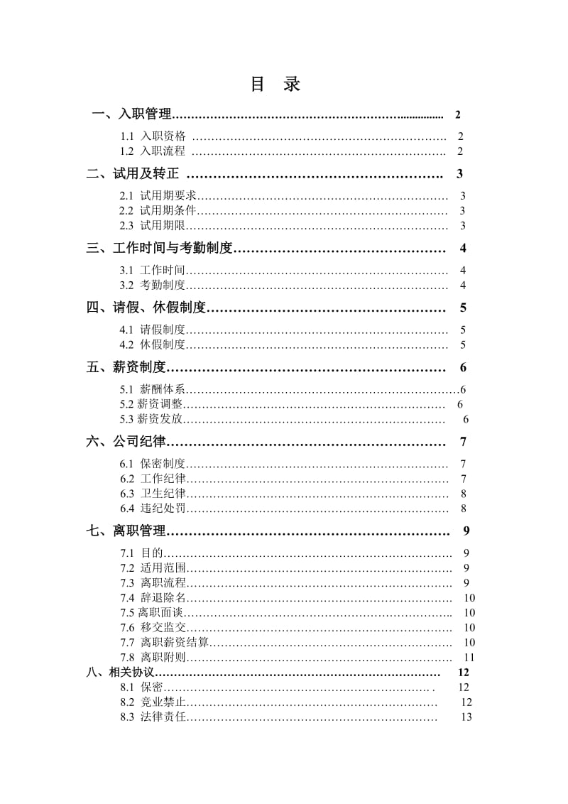 最新员工管理制度v.doc_第2页