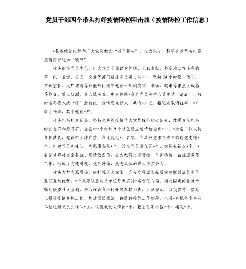 党员干部四个带头打好疫情防控阻击战（疫情防控工作信息）.docx_第1页