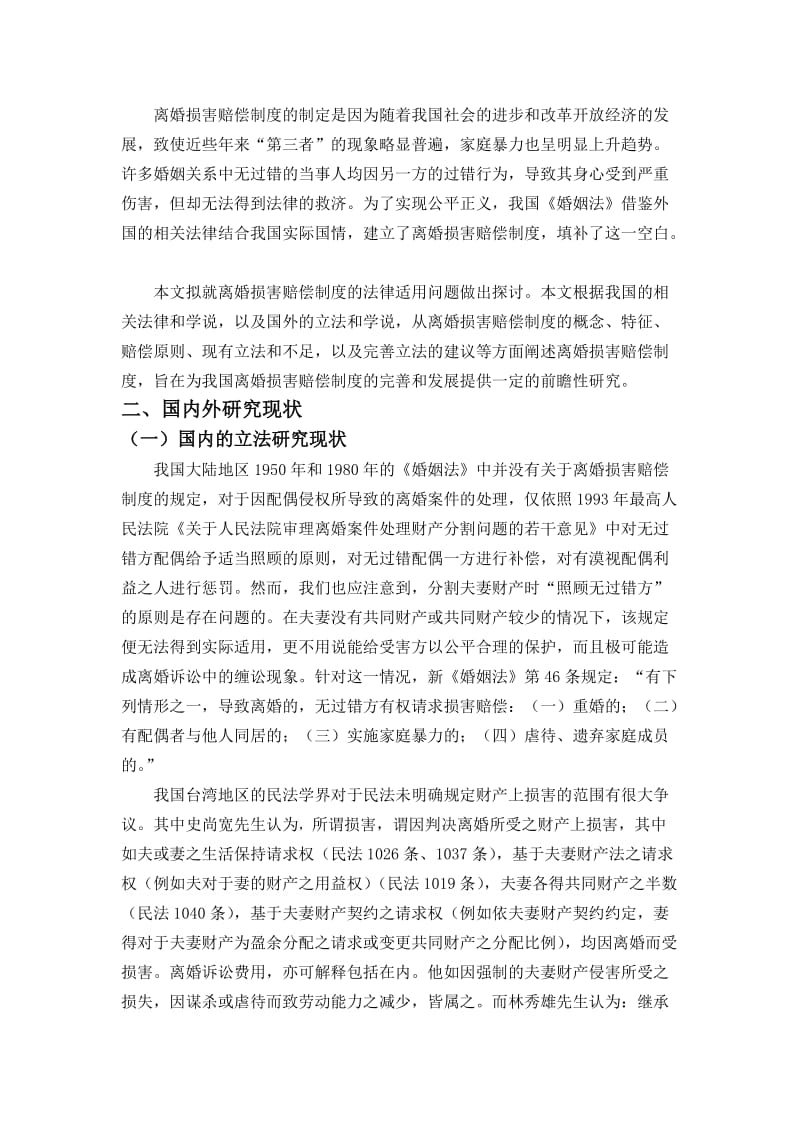 试论离婚损害赔偿制度开题报告.docx_第2页