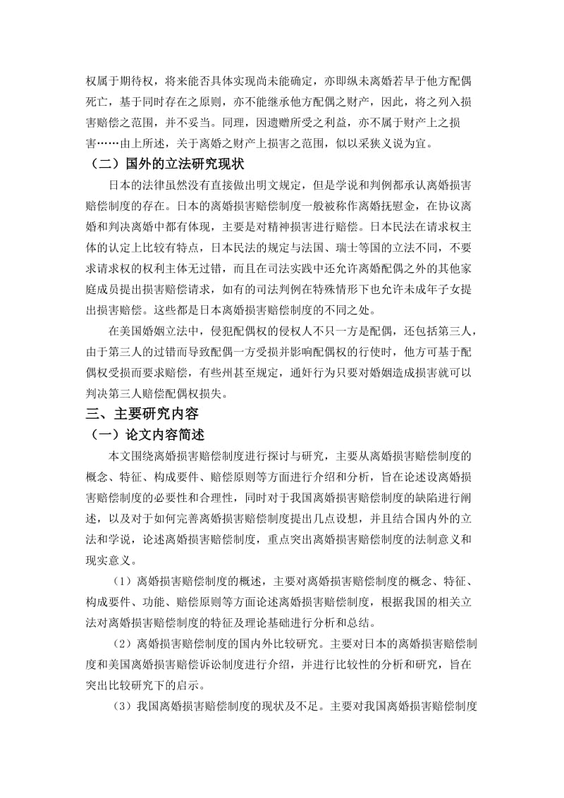 试论离婚损害赔偿制度开题报告.docx_第3页